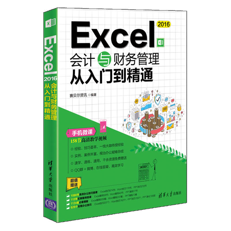 【正版书籍】Excel2016会计与财务管理从入门到精通赛贝尔资讯清华大学出版社9787302522485