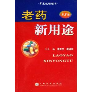 【正版书籍】老药新用途军医版书康满珍主李世文人民军医出版社9787801948625
