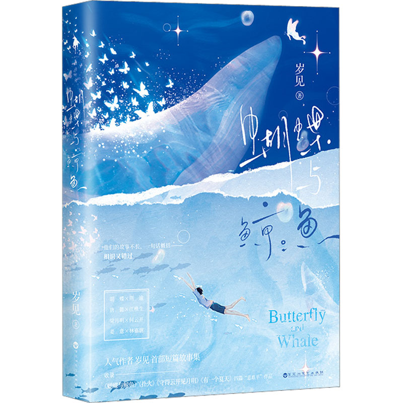 正版图书】蝴蝶与鲸鱼岁见著白马时光出品百花洲文艺出版社9787550040168