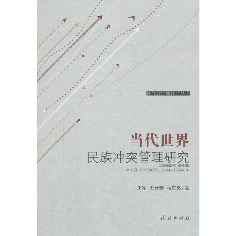 正版图书】当代世界民族管理研究王军王云芳马东亮著民族出版社9787105150489