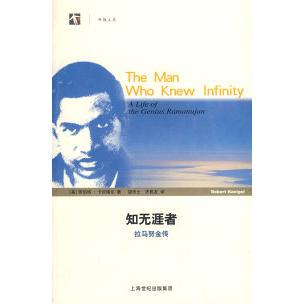 【正版图书】知无涯者拉马努金传美罗伯特卡尼格尔KanigelR上海科技教育出版社9787542845382