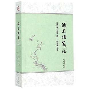 【正版图书】纳兰词笺注张秉戍注文津出版社9787805546148