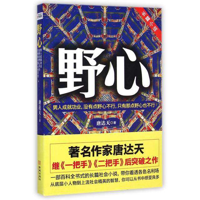 【正版图书】野心唐达天著小说书籍金城出版社