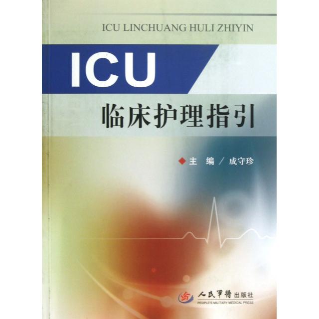 【正版书籍】ICU临床护理指引成守珍人民军医出版社