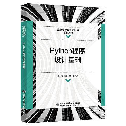 【正版书籍】Python程序设计基础 廖一星 西安电子科技大学出版社 9787560663753