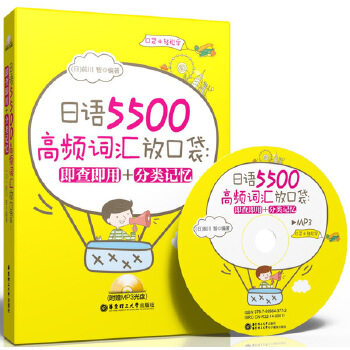 【正版图书】日语5500高频词汇放口袋即查即用分类记忆日前川智华东理工大学出版社
