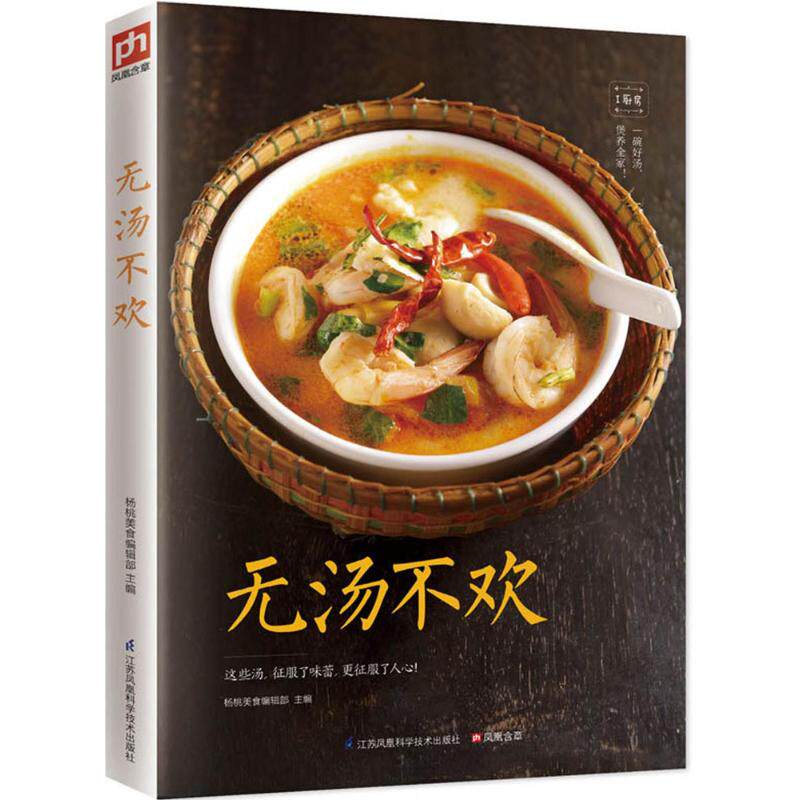 【保正版】无汤不欢杨桃美食编辑部编江苏科学技术出版社9787765
