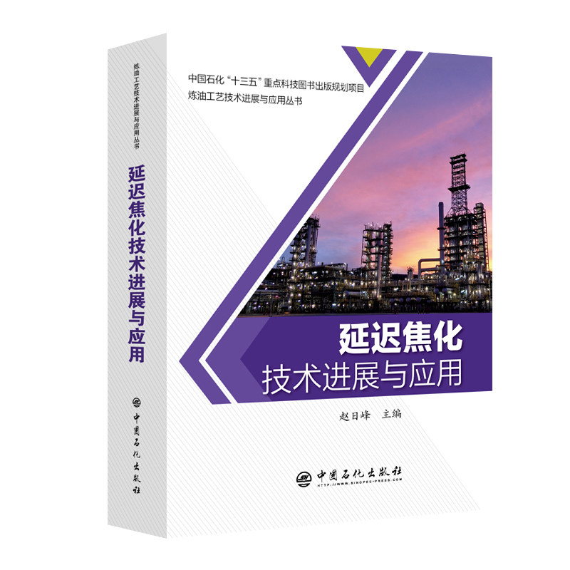 【正版书籍】延迟焦化技术进展与应用赵日峰著中国石化出版社9787511452498