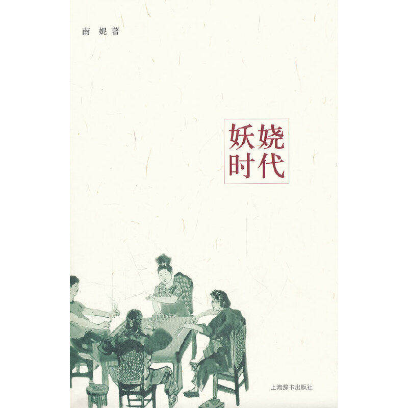 【保正版】妖娆时代上海辞书出版社南妮著9787532635191