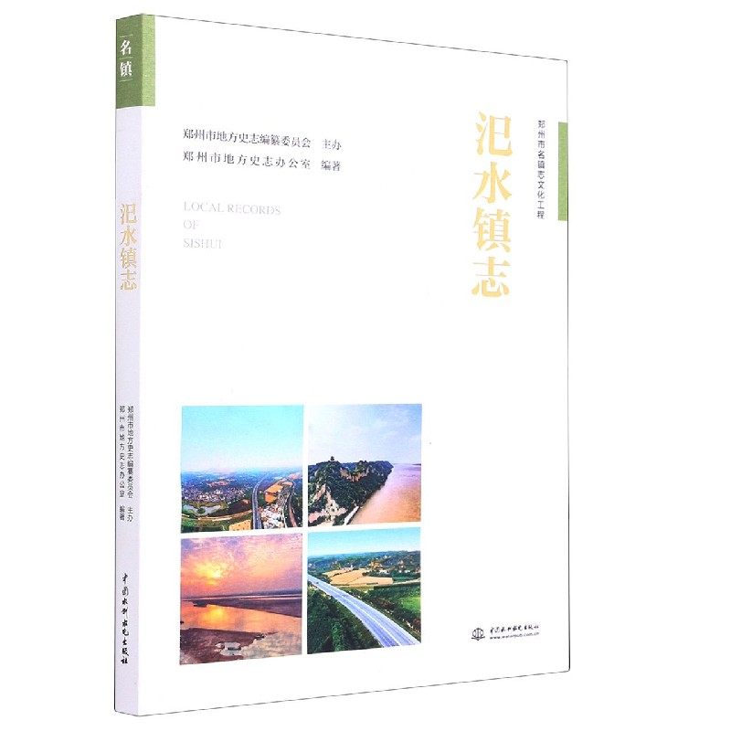 【正版图书】汜水镇志郑州市地方史志办公室编文学中国水利水电出版社
