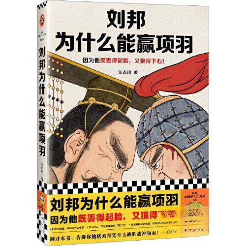 【正版】刘邦为什么能赢项羽读客文化 出品汪志明河南文艺出版社