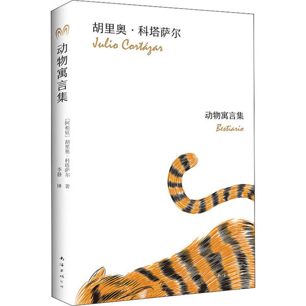 【正版图书】科塔萨尔动物寓言集阿根廷胡里奥科塔萨尔李静译小说书籍南海出版社