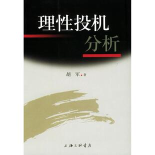 理投机分析胡军著上海三联书店出版 图书 社9787542620354 正版