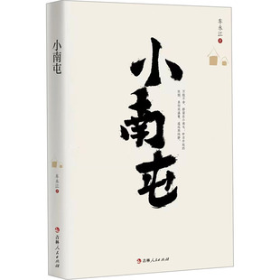 【正版图书】小南屯车永江9787206201479吉林人民出版社