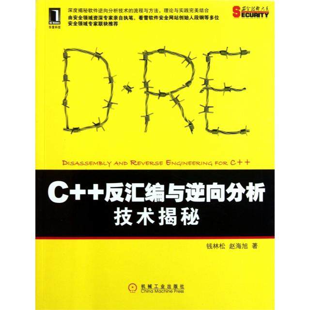 【保正版】C反汇编与逆向分析技术揭秘钱林松赵海旭著机械工业出版社9787111356332