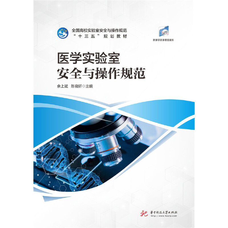 【正版书籍】医学实验室安全与操作规范余上斌陈晓钎著华中科技大学出版社9787568055772