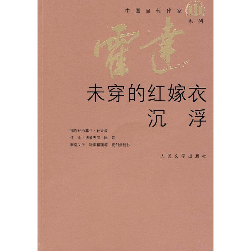【正版图书】未穿的红嫁衣沉浮霍达小说人民文学出版社