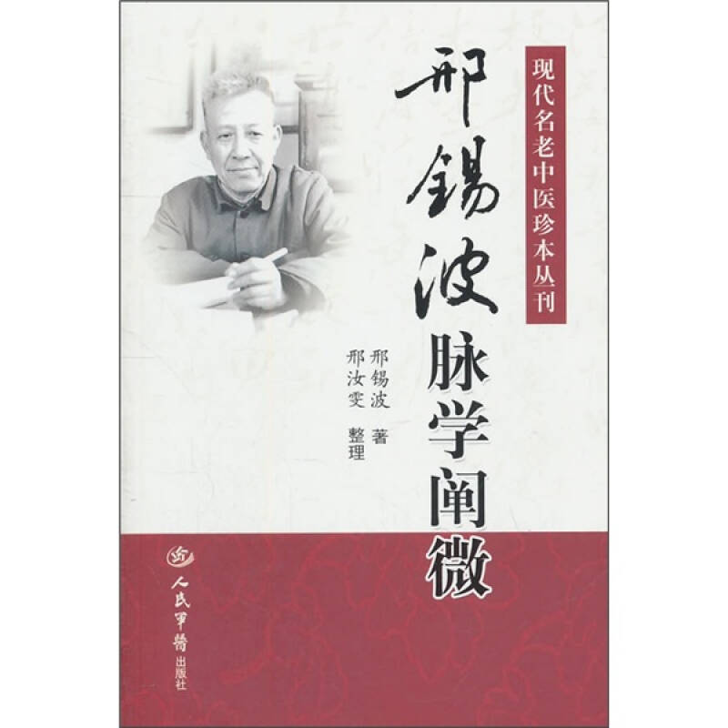 【正版书籍】邢锡波脉学阐微邢锡波著人民军医出版社