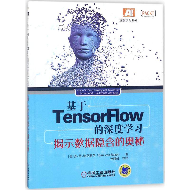 【正版书籍】基于TensorFlow的深度揭示数据隐含的奥秘丹范鲍克塞尔机械工业出版社9787111588733
