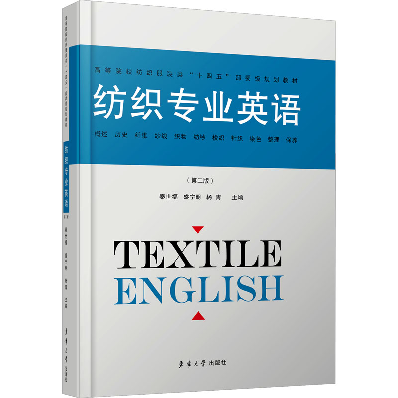 【正版书籍】纺织专业英语 秦世福盛宁明杨青 东华大学出版社 9787566922045