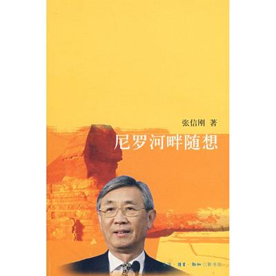 正版图书尼罗河畔随想张信刚生活读书新知三联书店9787108027085