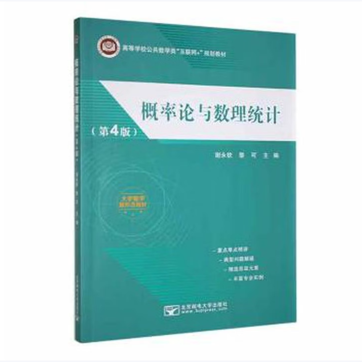 概率论与数理统计第4版大中专公共数理化谢永钦黎可主编北京邮电大学出版社9787563568475C