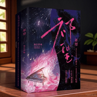正版 社9787572610288 }祁望祁紀(jì)之戀娛樂圈詬病人氣作者池總渣深情走心之作池總渣湖南文藝出版