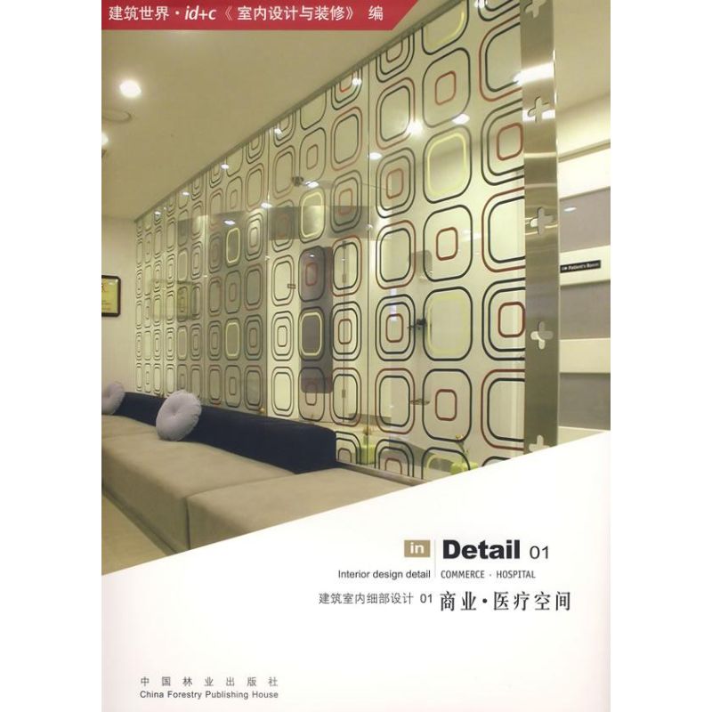 【正版书籍】商业医疗空间建筑室内细部设计建筑世界id+c室内设计与装修中国林业出版社