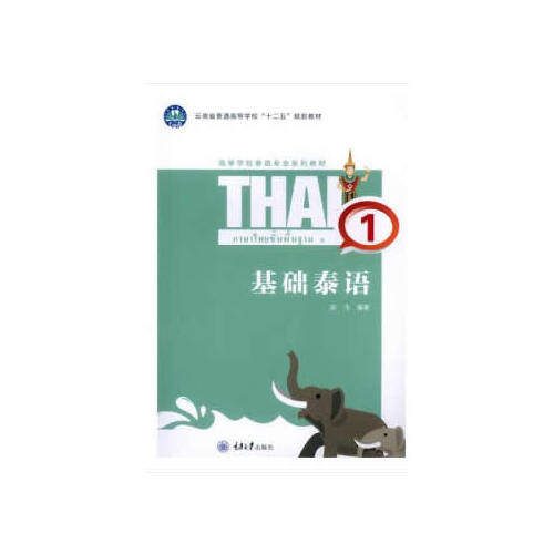 【正版书籍】基础泰语1陆生重庆大学出版社9787568909310