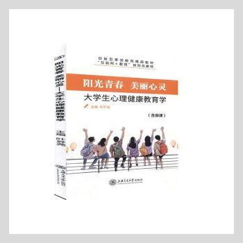 正版书籍阳光青春美丽心灵大学生心理健康教育学叶昇尧上海交通大学出版社9787313237293