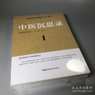 【正版书籍】中医沉思录张晓彤湖南科技出版社9787571011987