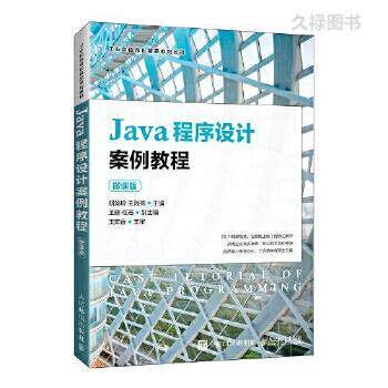 【正版书籍】Java程序设计案例教程胡运玲王海燕人民邮电出版社9787115569783