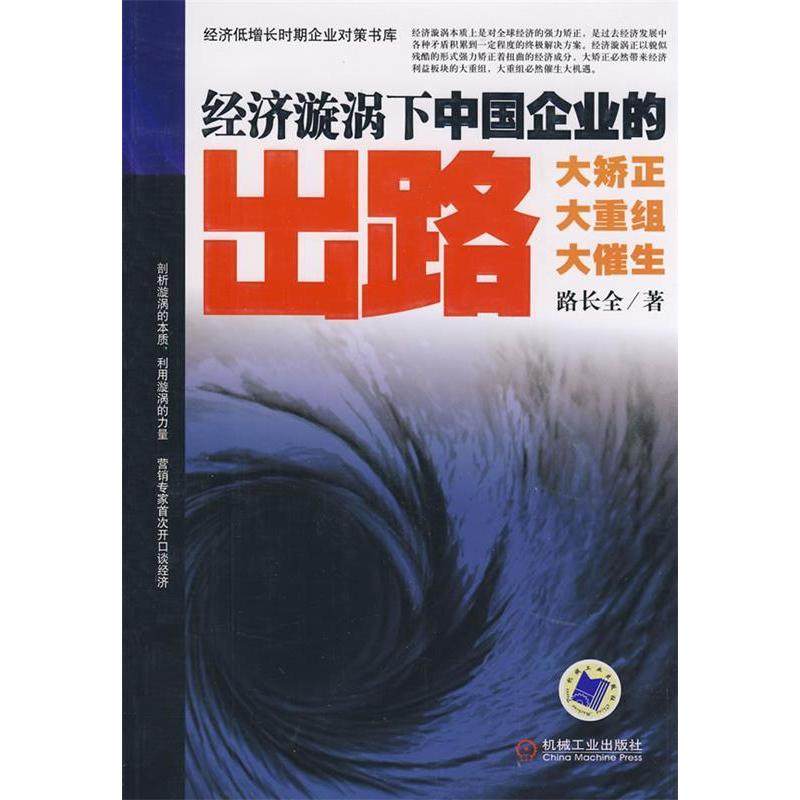 【保正版】经济漩涡下中国企业的出路路长全著机械工业出版社9787111261445