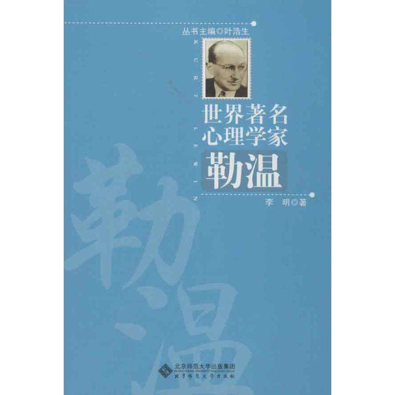 【保正版】世界心理学家勒温李明叶浩生编北京师范大学出版社9787303153152