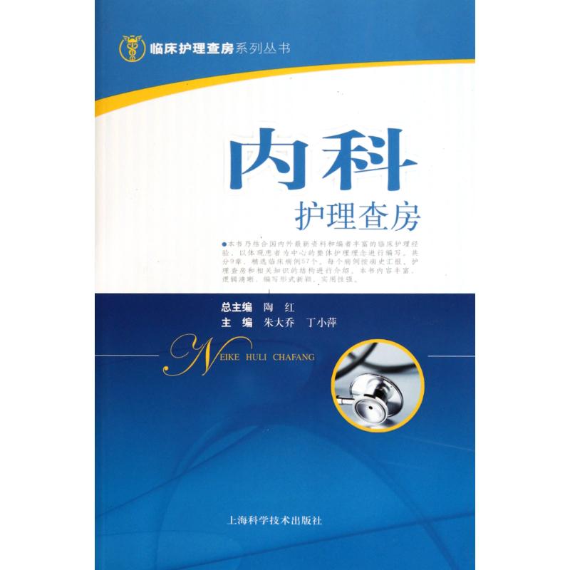 【正版书籍】内科护理查房朱大乔丁小萍著上海科学技术出版社