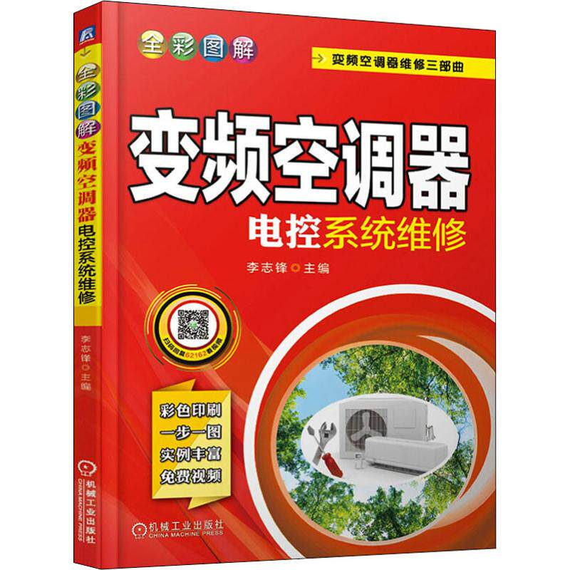 【正版书籍】全彩图解变频空调器电控系统维修李志锋机械工业出版社9787111621621