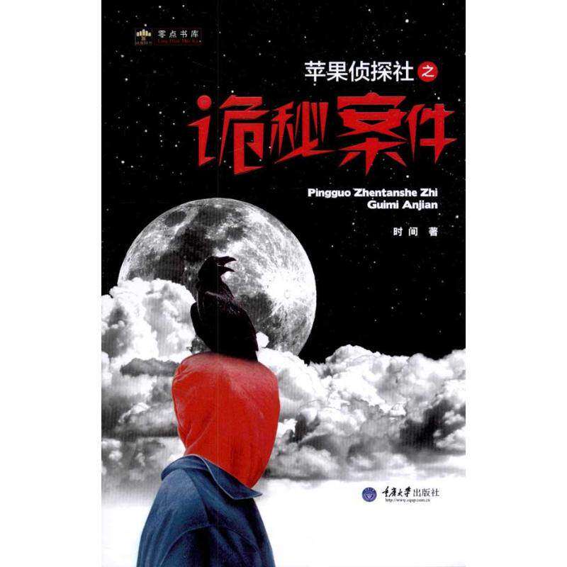 【保正版】零点书库苹果侦探社之诡秘案件冯霞著重庆大学出版社9787562463344