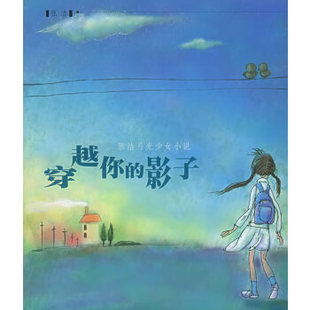 影子张洁月光少女小说张洁著少年儿童出版 穿越你 图书 社9787532463718 正版