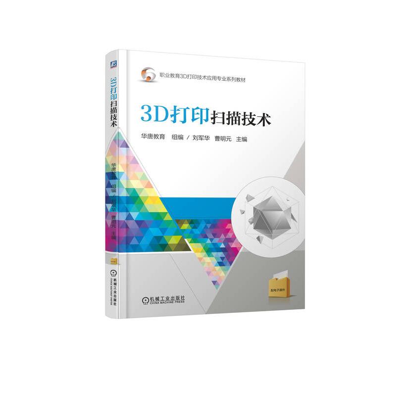 【正版书籍】3D打印扫描技术刘军华等刘军华曹明元机械工业出版社9787111616771