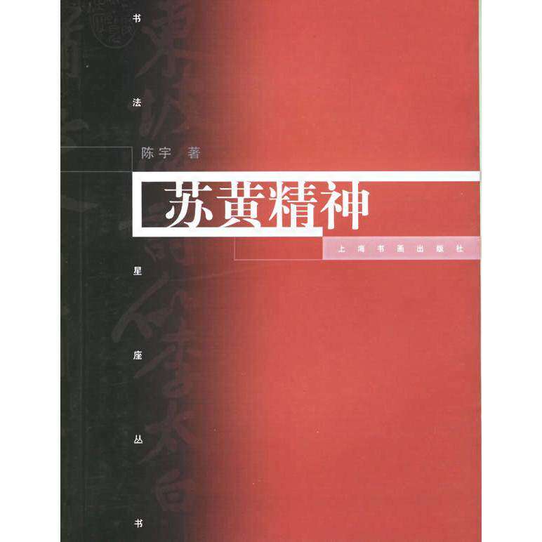 【正版图书】苏黄精神陈宇艺术书上海书画出版社