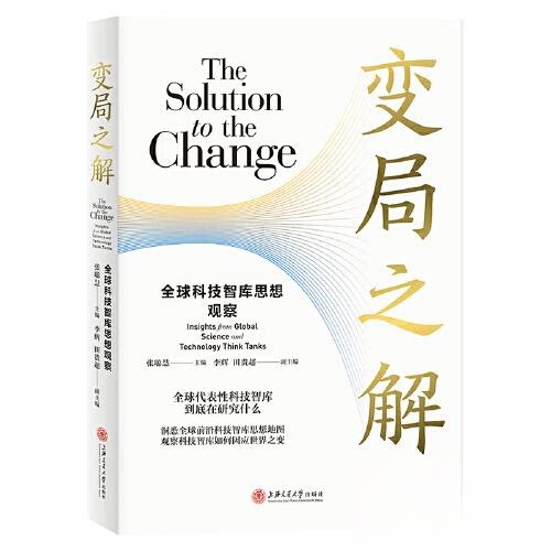 【正版图书】变局之解全球科技智库思想观察张聪慧上海交通大学出版社
