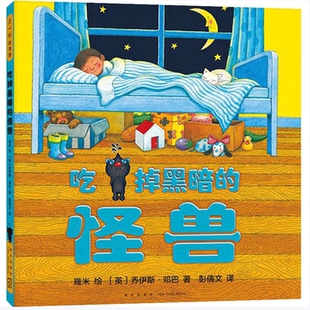 几米:吃掉黑暗的怪兽乔伊斯·邓巴著幾米绘新星出版社9787513344289C