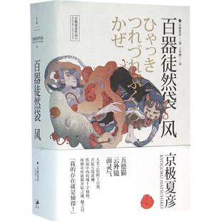 【正版图书】百器徒然袋风日京极夏彦王华懋译上海人民出版社9787208131682