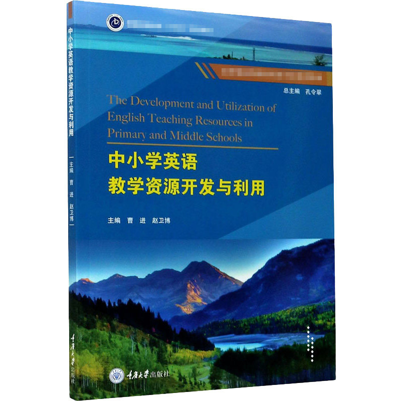 【正版书籍】中小学英语教学资源开发与利用曹进赵卫博重庆大学出版社9787568920865
