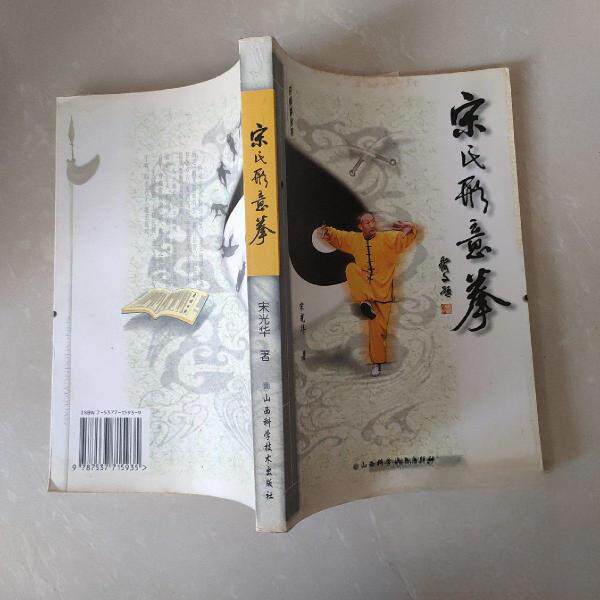 【保正版】宋氏形意拳宋光华山西科学技术出版社9787537715935