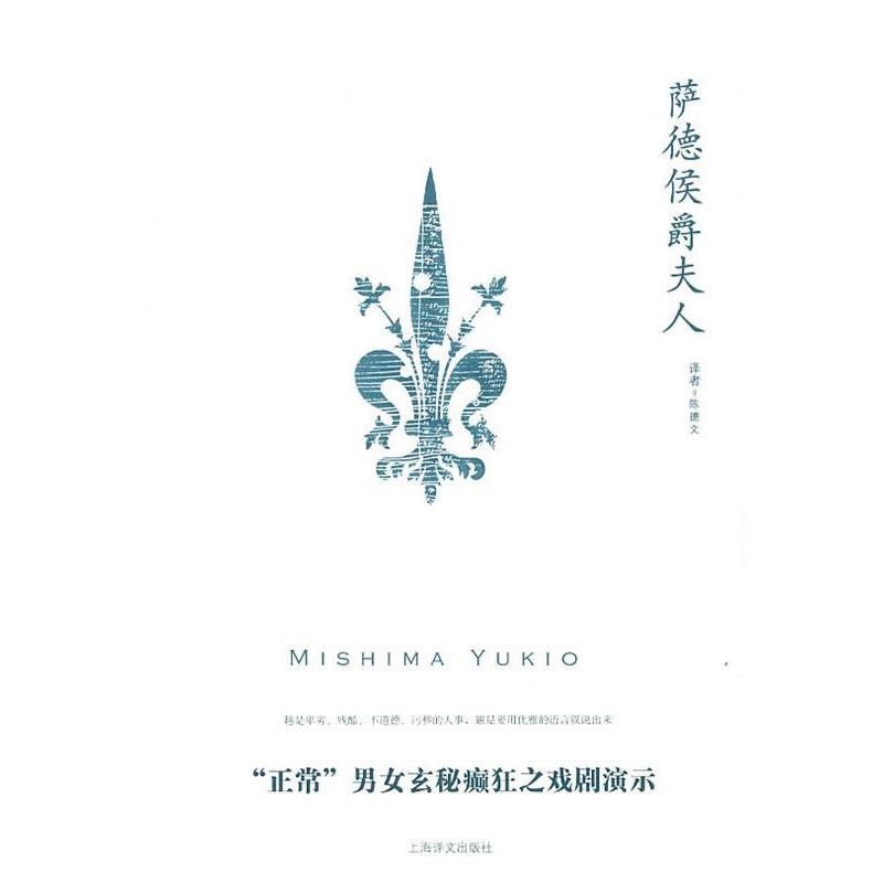 正版书籍|萨德侯爵夫人日三岛由纪夫著上海译文出版社9787532750221