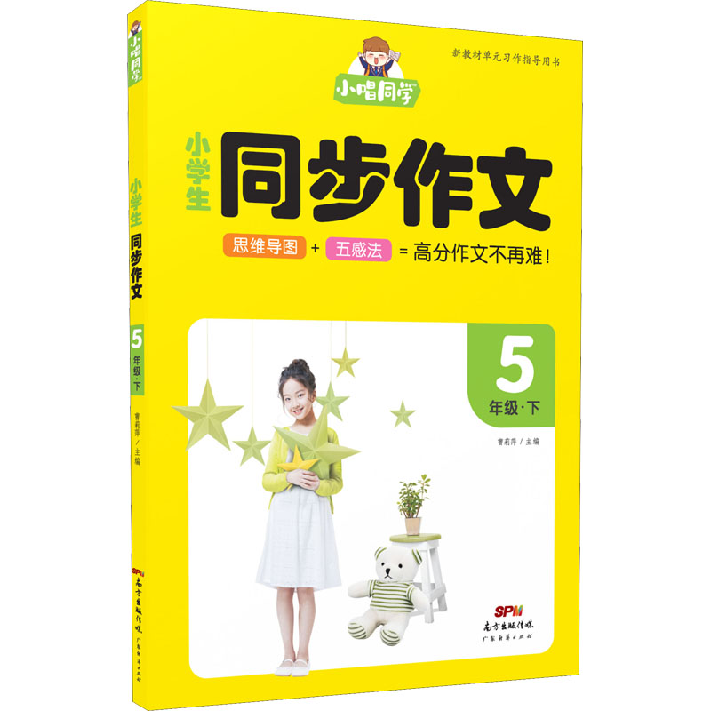 【正版书籍】畅朗文化小唱同学小学生同步作文5年级下曹莉萍著广东经济出版社9787545476101