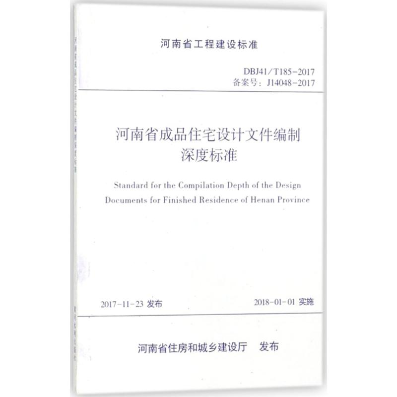 正版】河南省成品住宅设计文件编制深度标准DBJ41T1852014备案号J140482017河南省城市绿色发展协会成品住