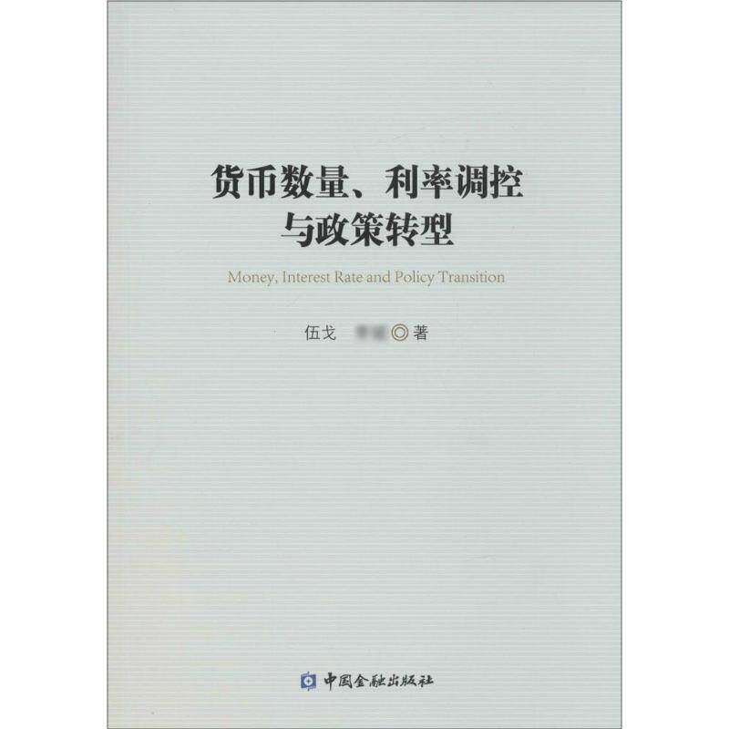 【保正版】货币数量利率调控与政策转型伍戈李斌著中国金融出版社9787504982858