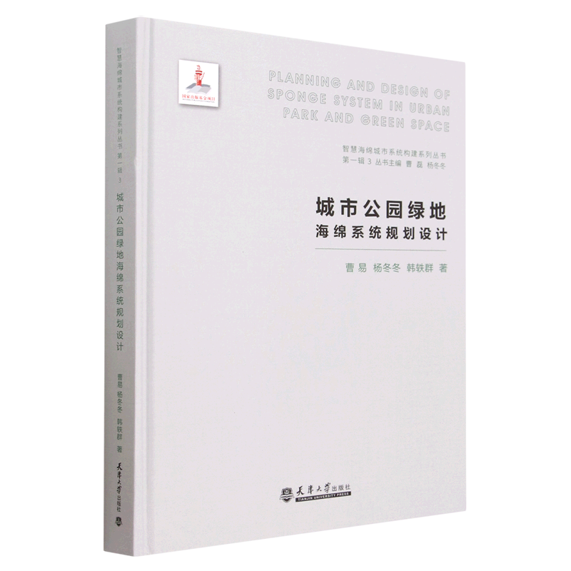 【正版书籍】城市公园绿地海绵系统规划设计曹易杨冬冬韩轶群天津大学出版社9787561872109